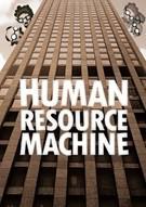 人力资源机器 Human Resource Machine