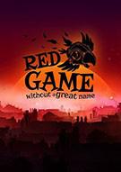 一个没有好名字的红色游戏 Red Game Without A Great Name