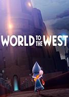 西方世界 World to the West