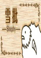 雪批 Shephy