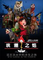 洪潮之焰 The Flame in the Flood