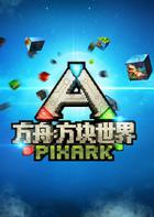 方舟：方块世界 PIXARK