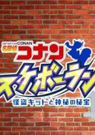 名侦探柯南滑板跑酷：怪盗基德与神秘的秘宝 Meitantei Conan Skateboard Run: Kaitou Kid to Shinpi no Hihou