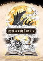 说谎公主与盲眼王子 Liar Princess and the Blind Prince