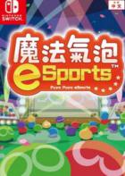魔法气泡 eSports Puyo Puyo eSports
