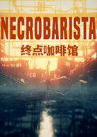 终点咖啡馆 Necrobarista