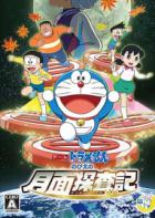 哆啦A梦：大雄的月球探测记 Doraemon: Nobita’s Chronicle of the Moon Exploration