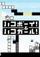 纸箱男孩+纸箱女孩 BoxBoy + BoxGirl