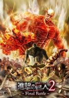 进击的巨人2：最后一战 Attack on Titan 2: Final Battle