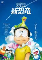 哆啦A梦：大雄的新恐龙 Doraemon: Nobita's New Dinosaur