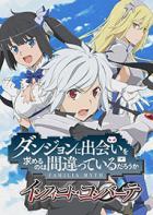 在地下城寻求邂逅是否搞错了什么 Is It Wrong to Try to Pick Up Girls in a Dungeon