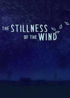 寂静的风 The Stillness of the Wind