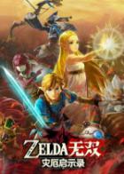 <em>塞尔达</em>无双：灾厄启示录 Hyrule Warriors:Age Of Calamity