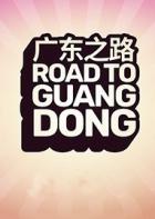 广东之路 Road to Guangdong