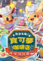 欢迎光临！宝可梦咖啡店～拌拌缤纷趣～ Pokémon Café Mix