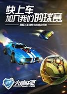 火箭联盟 Rocket League