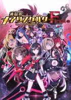 神狱塔：断罪玛丽Finale Mary Skelter Finale