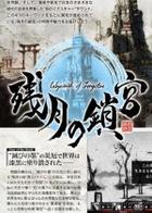 残月之锁宫 Labyrinth of Zangetsu