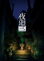 夜廻三 Yomawari3