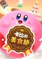 卡比的美食节 Kirby's Dream Buffet