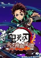 鬼灭之刃 火之神血风谭 Demon Slayer: Kimtesu no Yaiba – Hinokami Kepputan