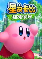 星之卡比：探索发现 Kirby and the Forgotten Land