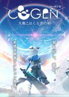 COGEN：大凤羽空与刻之剑 COGEN: Sword of Rewind