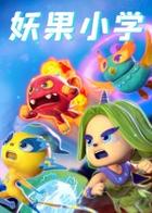 妖果小学 MONSTER FRUIT ACADEMY