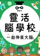 灵活脑学校 一起伸展大脑 Big Brain Academy: Brain vs. Brain